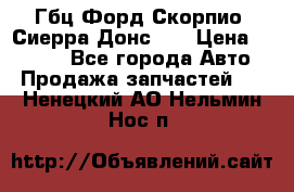 Гбц Форд Скорпио, Сиерра Донс N9 › Цена ­ 9 000 - Все города Авто » Продажа запчастей   . Ненецкий АО,Нельмин Нос п.